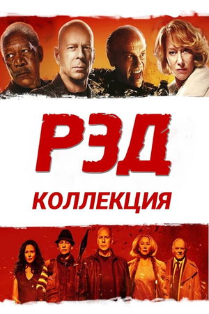 РЭД (Коллекция) poster