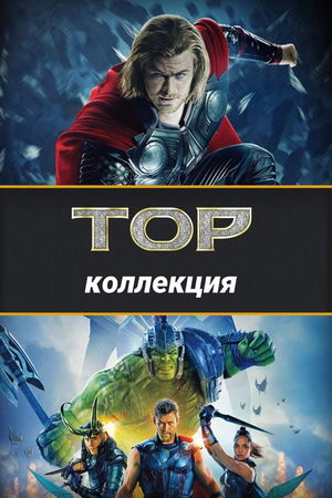 Тор (Коллекция) poster