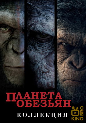 Планета обезьян (Коллекция) poster