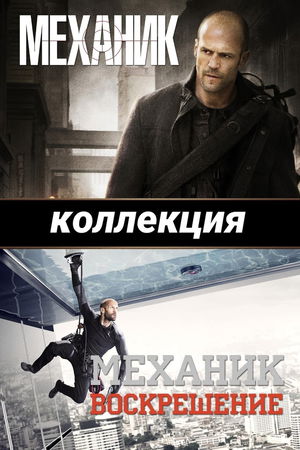 Механик (Коллекция) poster