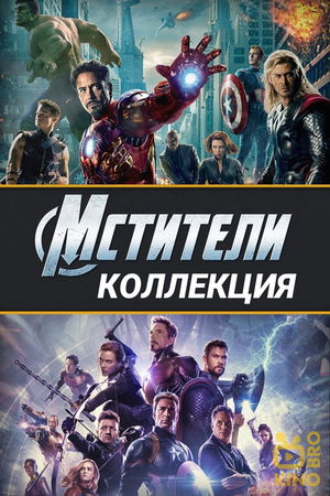 Мстители (Коллекция) poster