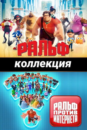 Ральф (Коллекция) poster