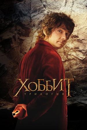 Хоббит (Коллекция) poster