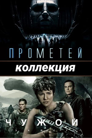 Прометей (Коллекция) poster