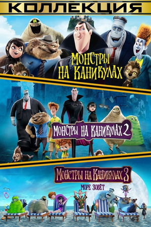 Монстры на каникулах (Коллекция) poster