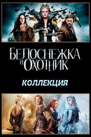 Белоснежка и охотник (Коллекция) poster