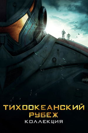 Тихоокеанский рубеж (Коллекция) poster