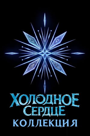 Холодное сердце (Коллекция) poster