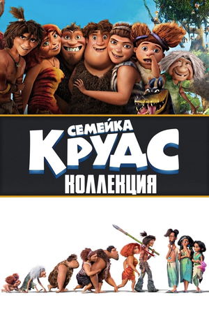 Семейка Крудс (Коллекция) poster