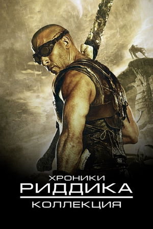 Хроники Риддика (Коллекция) poster