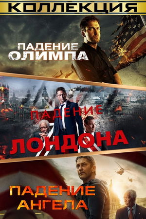 Падение Олимпа (Коллекция) poster