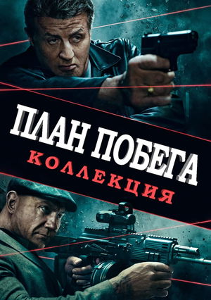 План побега (Коллекция) poster