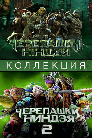 Черепашки ниндзя (Коллекция) poster