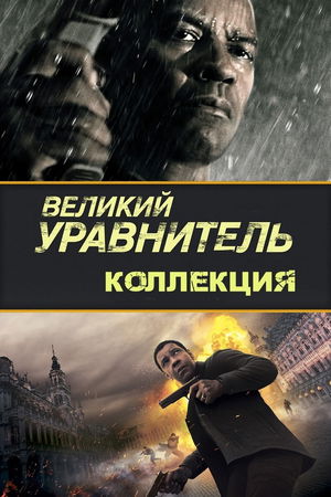 Великий уравнитель (Коллекция) poster