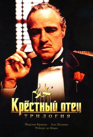 Крёстный отец (Коллекция) poster