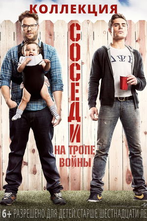 Соседи. На тропе войны (Коллекция) poster