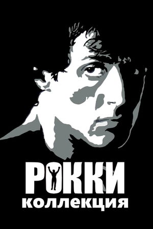 Рокки (Коллекция) poster