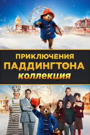 Приключения Паддингтона (Коллекция) poster