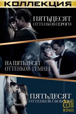 Пятьдесят оттенков серого poster