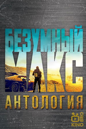 Безумный Макс (Коллекция) poster