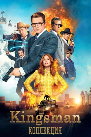 Kingsman (Коллекция) poster