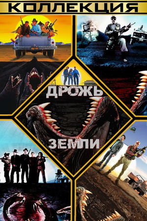 Дрожь земли (Коллекция) poster