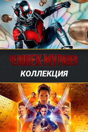 Человек-муравей (Коллекция) poster