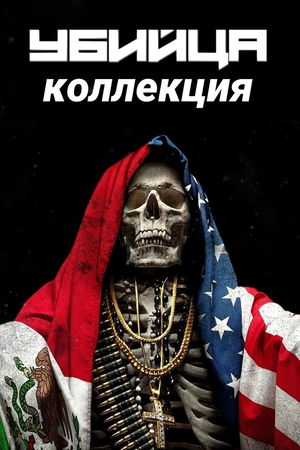 Убийца (Коллекция) poster