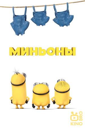 Миньоны (Коллекция) poster