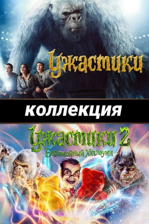 Ужастики (Коллекция) poster