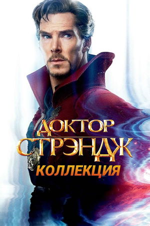 Доктор Стрэндж (Коллекция) poster