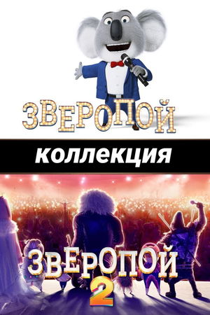 Зверопой (Коллекция) poster