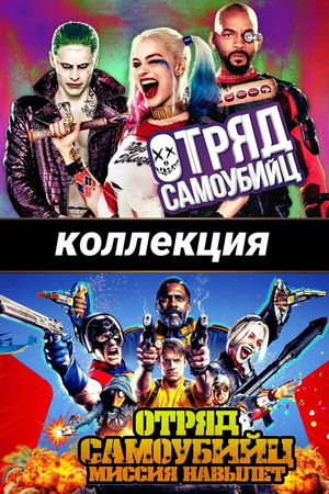 Отряд самоубийц (Коллекция) poster