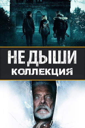 Не дыши poster