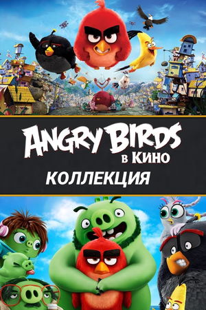 Angry Birds в кино (Коллекция) poster