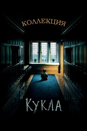 Кукла (Коллекция) poster