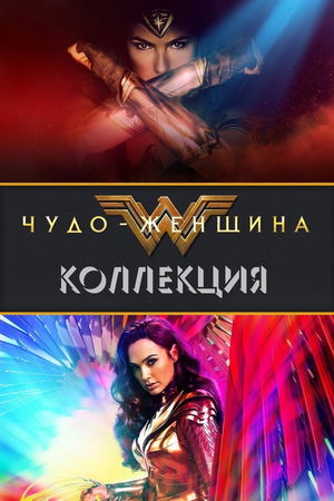 Чудо-женщина (Коллекция) poster