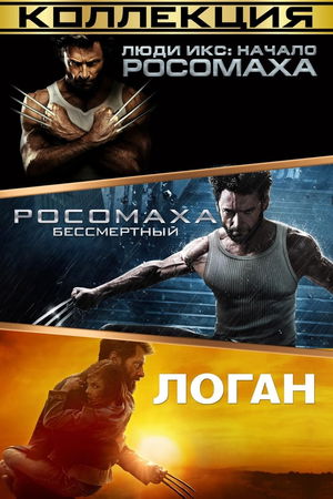 Росомаха (Коллекция) poster