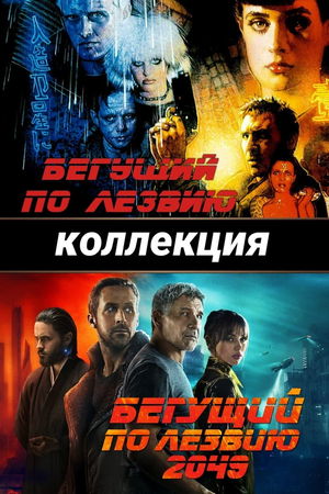 Бегущий по лезвию (Коллекция) poster