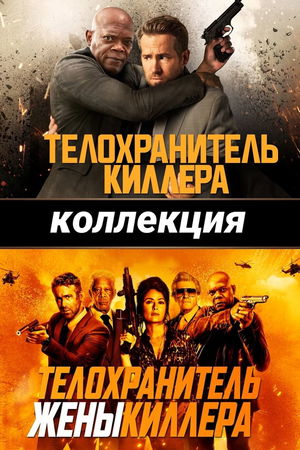 Телохранитель киллера (Коллекция) poster