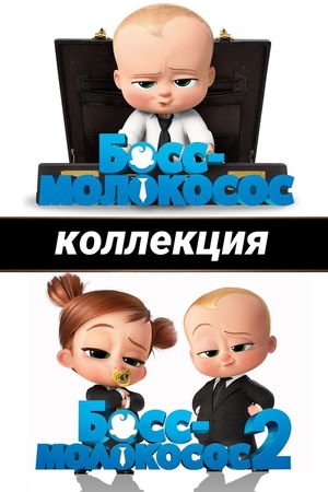 Босс-молокосос (Коллекция) poster