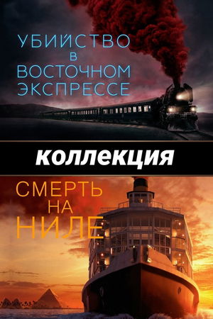 Убийство в «Восточном экспрессе» (Коллекция) poster