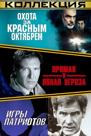 Джек Райан (Коллекция) poster