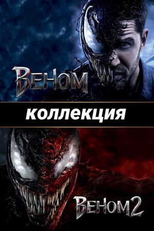 Веном (Коллекция) poster