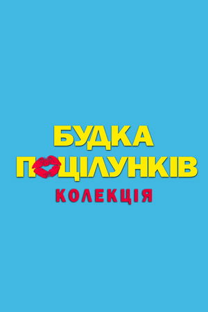 Будка поцілунків | Колекція poster