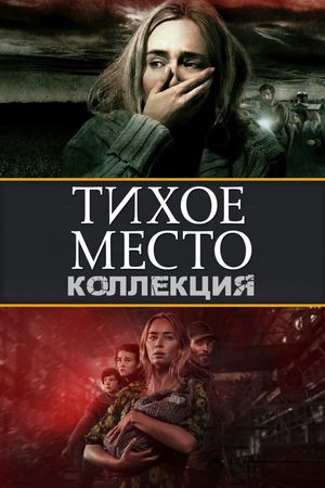 Тихое место (Коллекция) poster