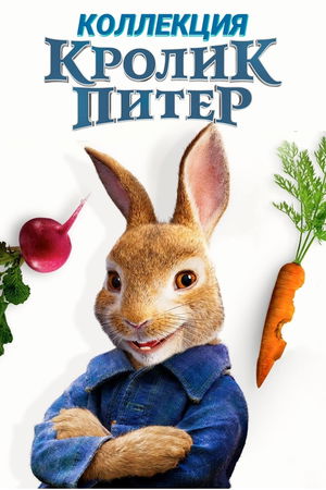 Кролик Питер (Коллекция) poster