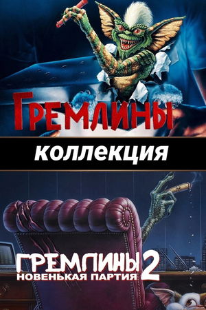 Гремлины (Коллекция) poster