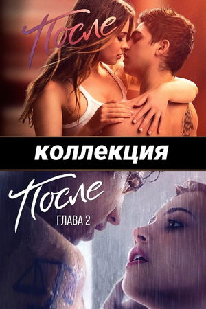 После (Коллекция) poster