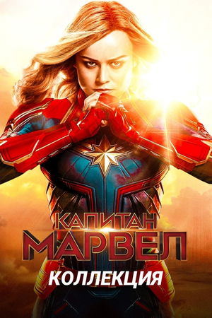 Капитан Марвел (Коллекция) poster